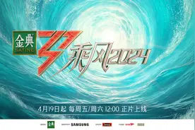 综艺节目《乘风2024》超前企划今晚上线，4月19日起开播图片