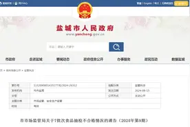 江苏省盐城市市场监管局关于7批次食品抽检不合格情况的通告（2024年第9期）图片