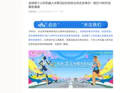 全球首次！人形机器人马拉松来了！机器人将与运动员同时起跑，中途可更换电池图片