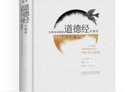 《道德经》对外译介再添新作 《中英双语诵读道德经（珍藏版）》面世图片
