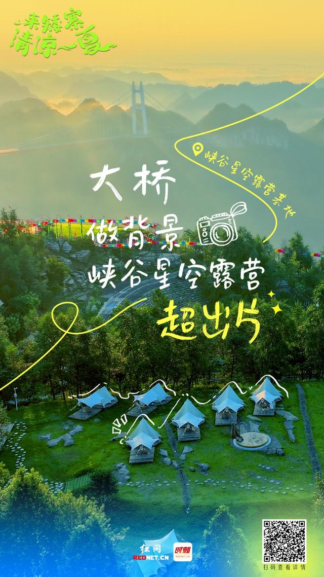 海报｜来矮寨，清凉一夏！