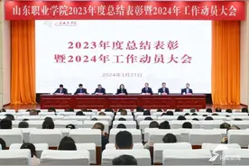 山东职业学院召开2023年度总结表彰暨2024年工作动员大会图片