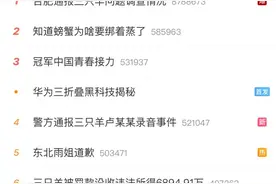 三只羊事件同时登上四大网络平台热搜榜一图片