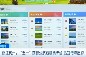 部分机票降价超六成  “五一”前这波错峰出游别错过图片