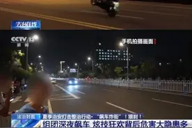 重点打击！网红深夜直播“飙车炸街” 炫技狂欢背后危害大隐患多图片