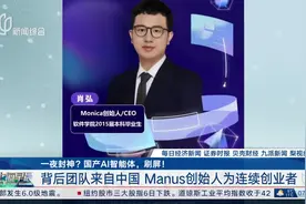 一夜封神？国产AI智能体，刷屏！ 背后团队来自中国 Manus创始人为连续创业者视频封面