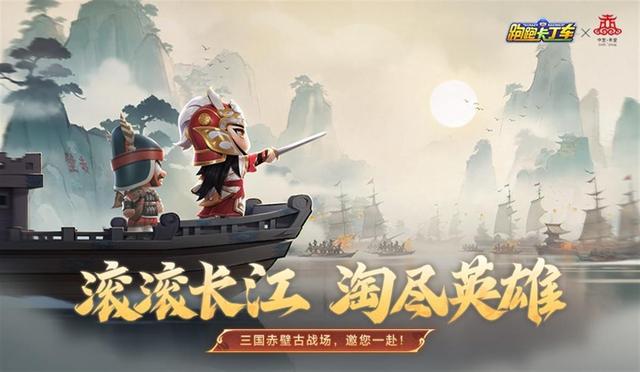 三国传奇人物走进游戏，文旅跨界联动的“三国赤壁古战场”赛道正式上线