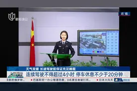 交通连线：天气变暖长途驾驶前保证充足睡眠 连续驾驶不得超过4小时 停车休息不少于20分钟视频封面