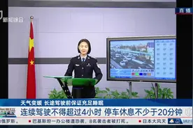 交通连线：天气变暖长途驾驶前保证充足睡眠 连续驾驶不得超过4小时 停车休息不少于20分钟视频封面