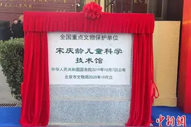宋庆龄儿童科学技术馆全国重点文物保护单位标志碑揭幕仪式在北京举行图片
