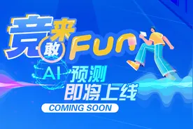 趣味竞猜“AI预测”即将上线 小白也能“躺赢”图片
