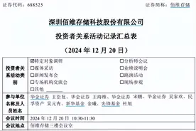 佰维存储接待多家机构调研，董秘表示已建立起全球经销商网络图片
