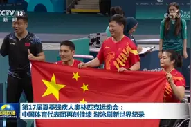 第17届夏季残疾人奥林匹克运动会：中国体育代表团再创佳绩 游泳刷新世界纪录图片