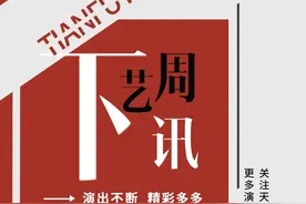 下周艺讯丨迈入2025新气象，跨年档你想看哪个？图片