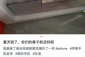 热闻|多品牌回应冰敷手机降温：可能损伤电子元件！夏季手机“中暑”到底该怎么办？图片
