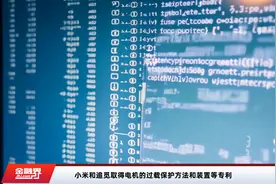 小米和追觅取得电机的过载保护方法和装置等专利视频封面