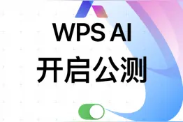 WPS AI开启公测，面向全体用户陆续开放体验图片