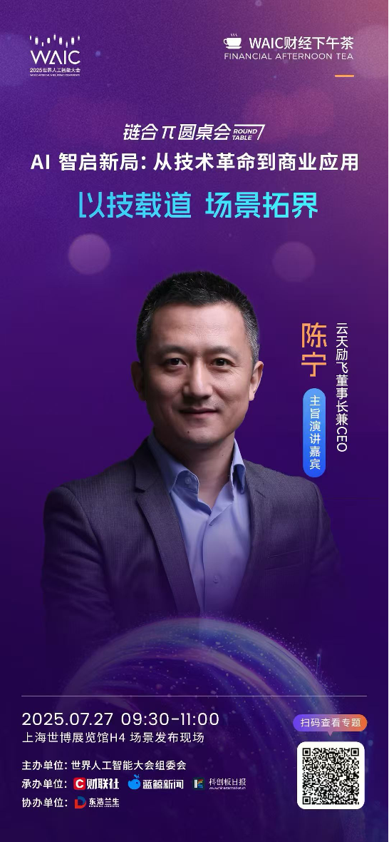 7月27日！引爆WAIC！“AI智启新局：从技术革命到商业应用”链合π圆桌会将举办