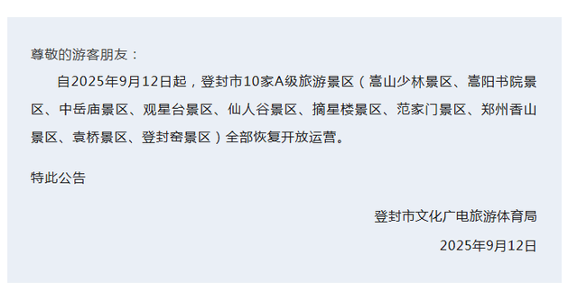 恢复开园！河南多家景区发布公告