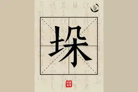 水文化丨说水解字：垛图片