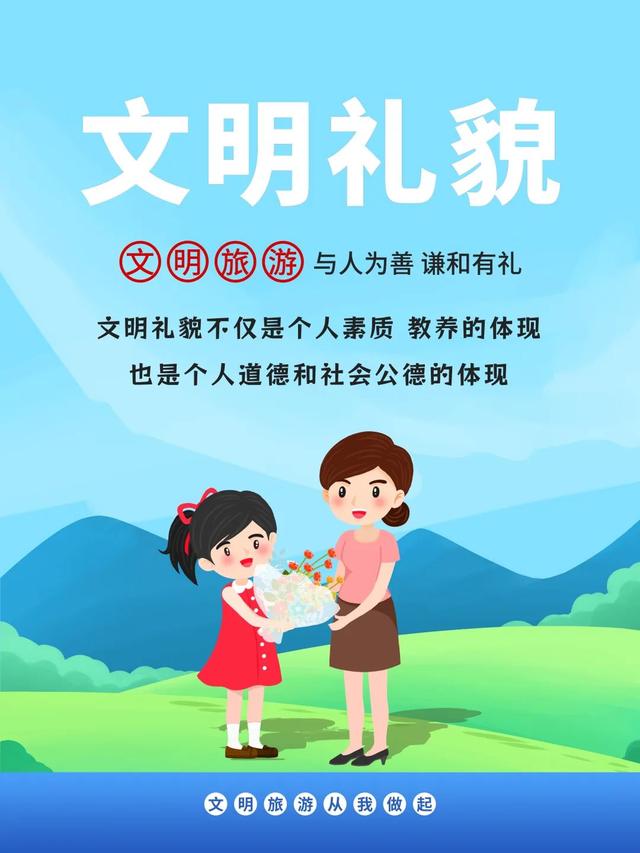 海报丨文明旅游 从我做起