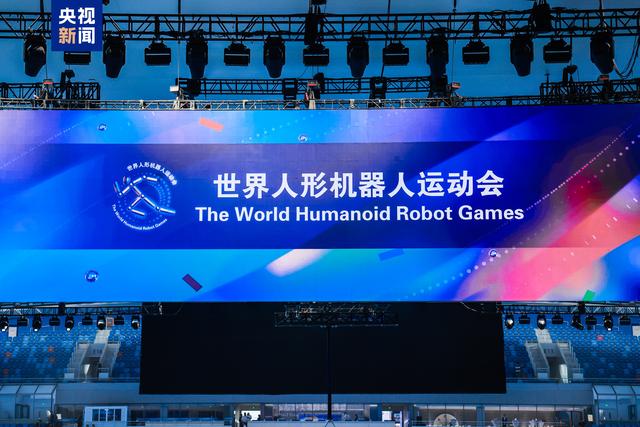 吸引16个国家、280支参赛队伍 全球首个人形机器人运动会正式开幕