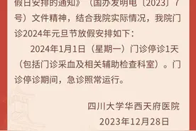 请收藏！成都各大医院元旦期间门急诊安排来了图片