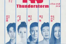 胡军卢芳苗驰李小萌主演，话剧《雷雨》重庆站今日开票图片