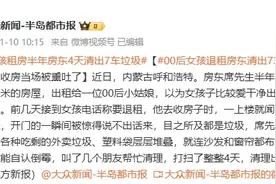 00后姑娘退房后，房东惊了！图片