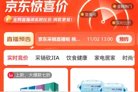 京东11.11重磅推出“惊喜价”频道！全网直播间实时比价，同款价更低！图片