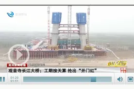 观音寺长江大桥:工期按天算 抢出“开门红”图片