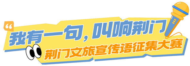 万元现金+文旅好礼等你拿！“创意金句”叫响荆门，速来投稿！
