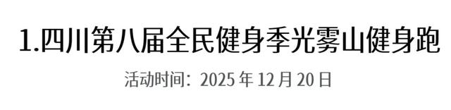 第十一届四川光雾山国际冰雪节即将启幕，冬日出游攻略请查收！