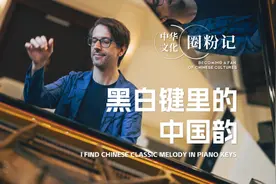 当钢琴遇上古筝，他用黑白键奏响中国之韵 | 老外讲故事·中华文化圈粉记②图片