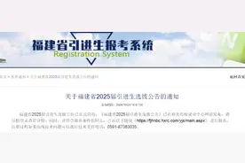 福建省2025届引进生选拔公告发布!图片