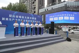 四川眉山举行城市大屏开屏仪式暨新质生产力平台全省首发签约仪式图片