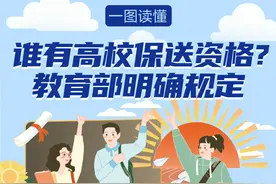 一图读懂|谁有高校保送资格？教育部明确规定图片