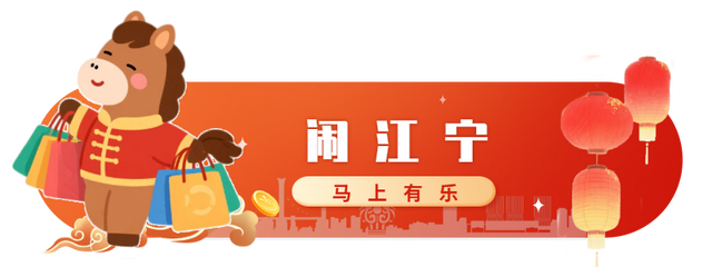 春节来江宁！这份潮玩指南快收好→