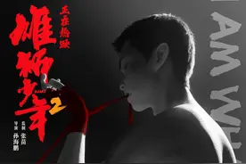 豆瓣开分8.3，《雄狮少年2》曝新海报图片