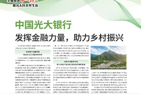 中国光大银行 发挥金融力量，助力乡村振兴图片