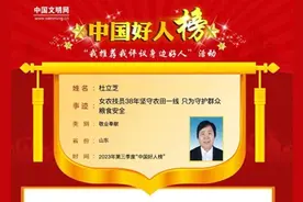 聊城杜立芝，荣登“中国好人榜”图片
