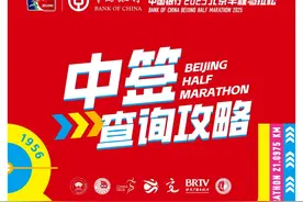 北京半马抽签结果公布，中签选手4月2日17时前须完成缴费图片