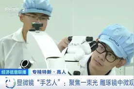 可精准到毫厘！显微镜“手艺人”的“火眼金睛”是如何练成的？图片