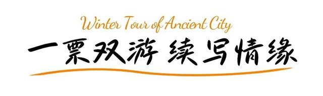 巨划算！冬游台儿庄古城，这份“买一送一”的跨年旅行攻略请收好
