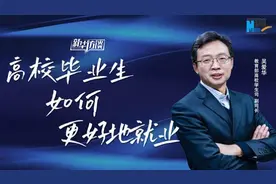 就业情况怎样？有哪些帮扶举措？教育部高校学生司谈毕业生就业图片