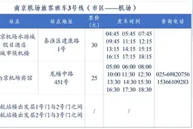 南京禄口国际机场公告：航班换季安排 机场旅客班车调整图片