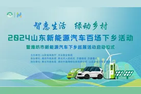 2024山东新能源汽车百场下乡活动暨潍坊市新能源汽车下乡巡展活动开幕在即图片