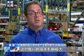 增加未来不确定性 美关税政策让本土企业忧心忡忡图片