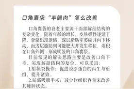 潮颜社日签 | 口角囊袋“羊腮肉”怎么改善？图片