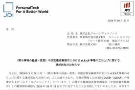 苹果屏幕供应商JDI不再延长芜湖OLED产线备忘录图片